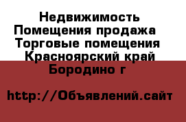 Недвижимость Помещения продажа - Торговые помещения. Красноярский край,Бородино г.